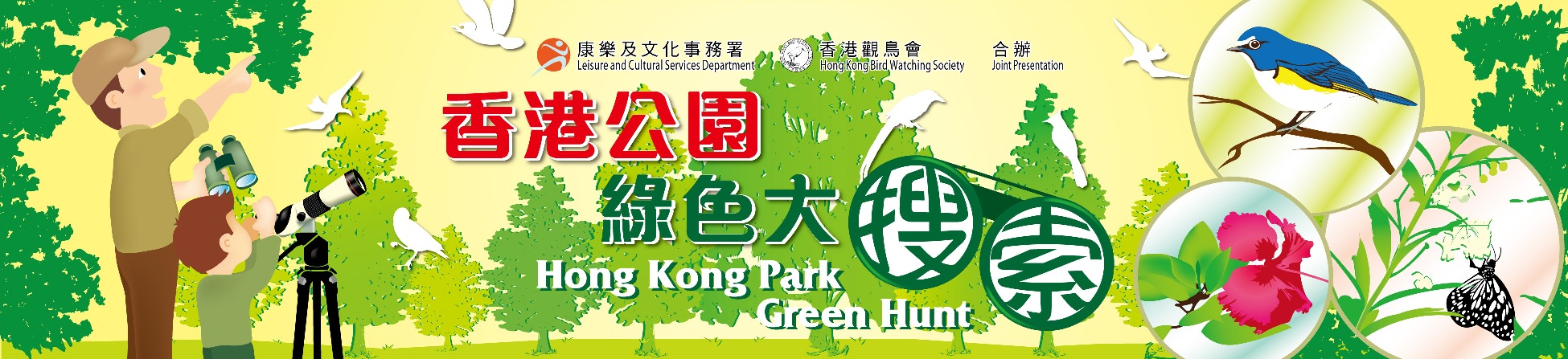 2014/15 香港公園綠色大搜索